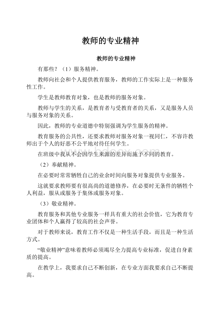 教师的专业精神Word文档下载推荐.docx