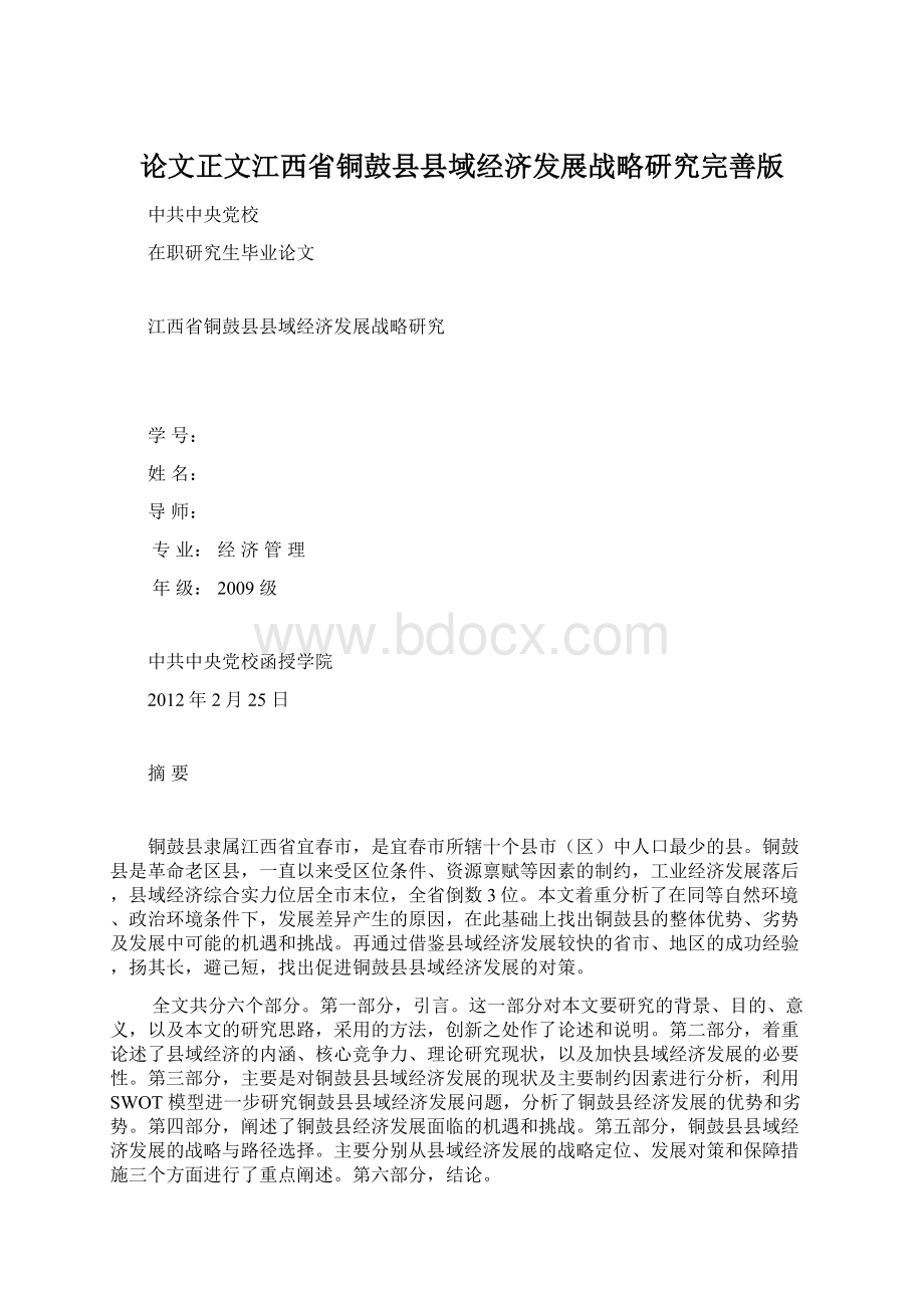 论文正文江西省铜鼓县县域经济发展战略研究完善版Word文件下载.docx_第1页