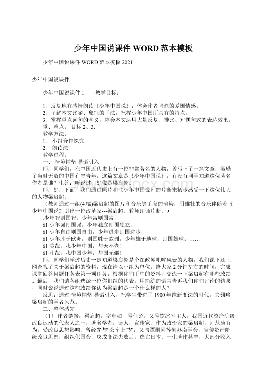 少年中国说课件WORD范本模板文档格式.docx