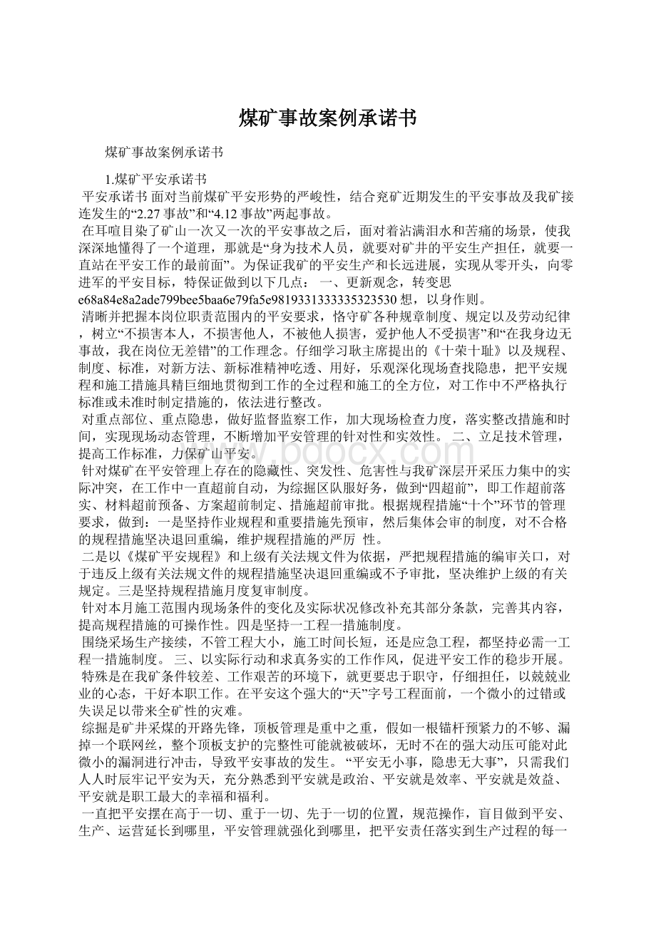 煤矿事故案例承诺书文档格式.docx_第1页