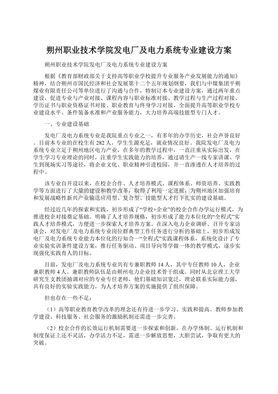 朔州职业技术学院发电厂及电力系统专业建设方案.docx