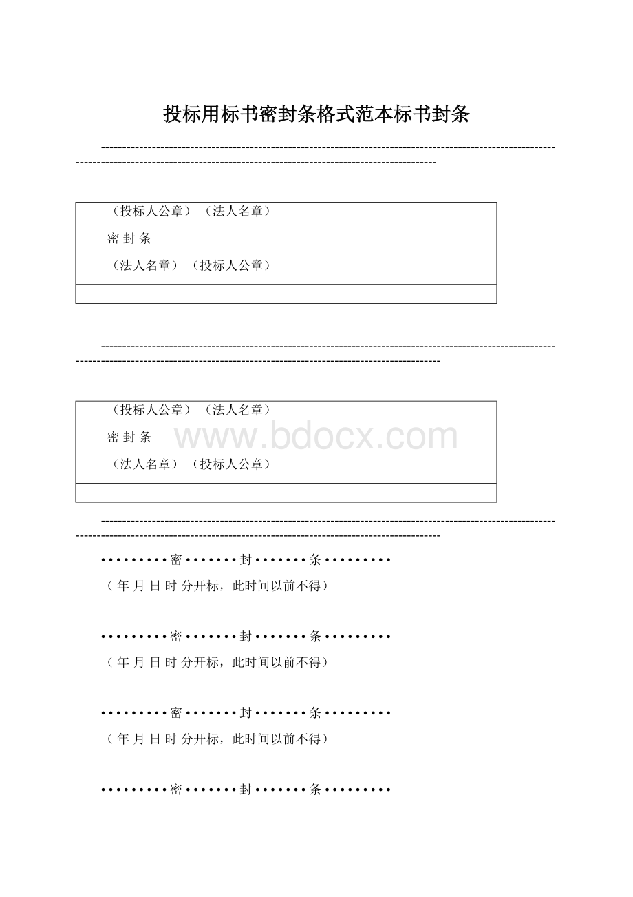 投标用标书密封条格式范本标书封条.docx