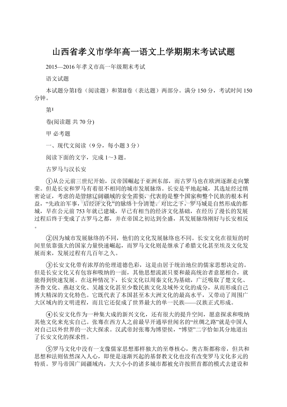 山西省孝义市学年高一语文上学期期末考试试题.docx_第1页