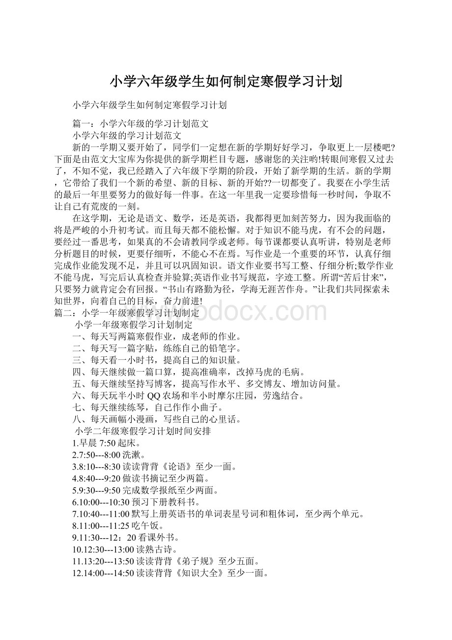 小学六年级学生如何制定寒假学习计划.docx