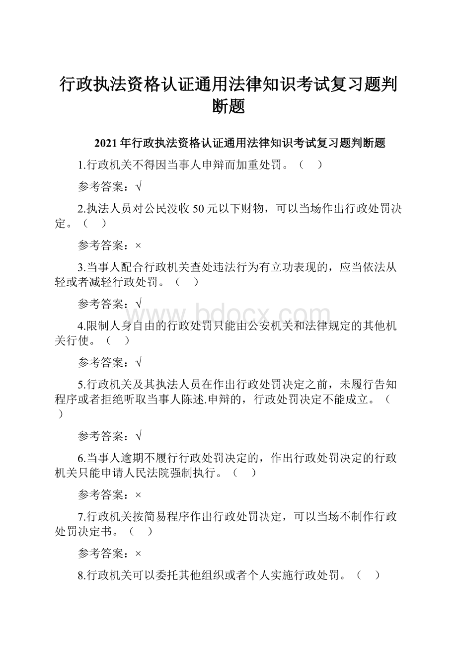 行政执法资格认证通用法律知识考试复习题判断题文档格式.docx