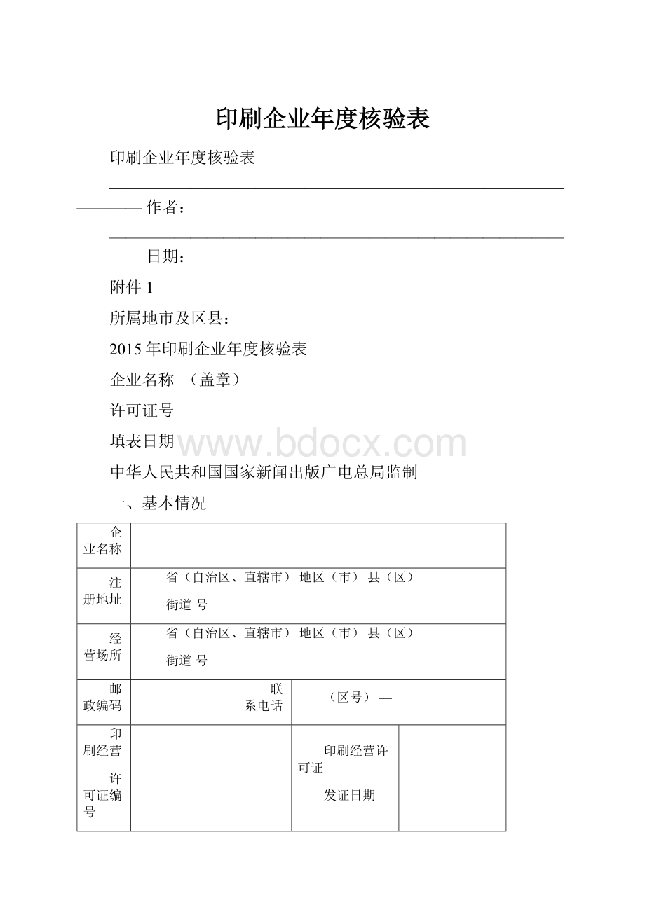 印刷企业年度核验表Word文档下载推荐.docx