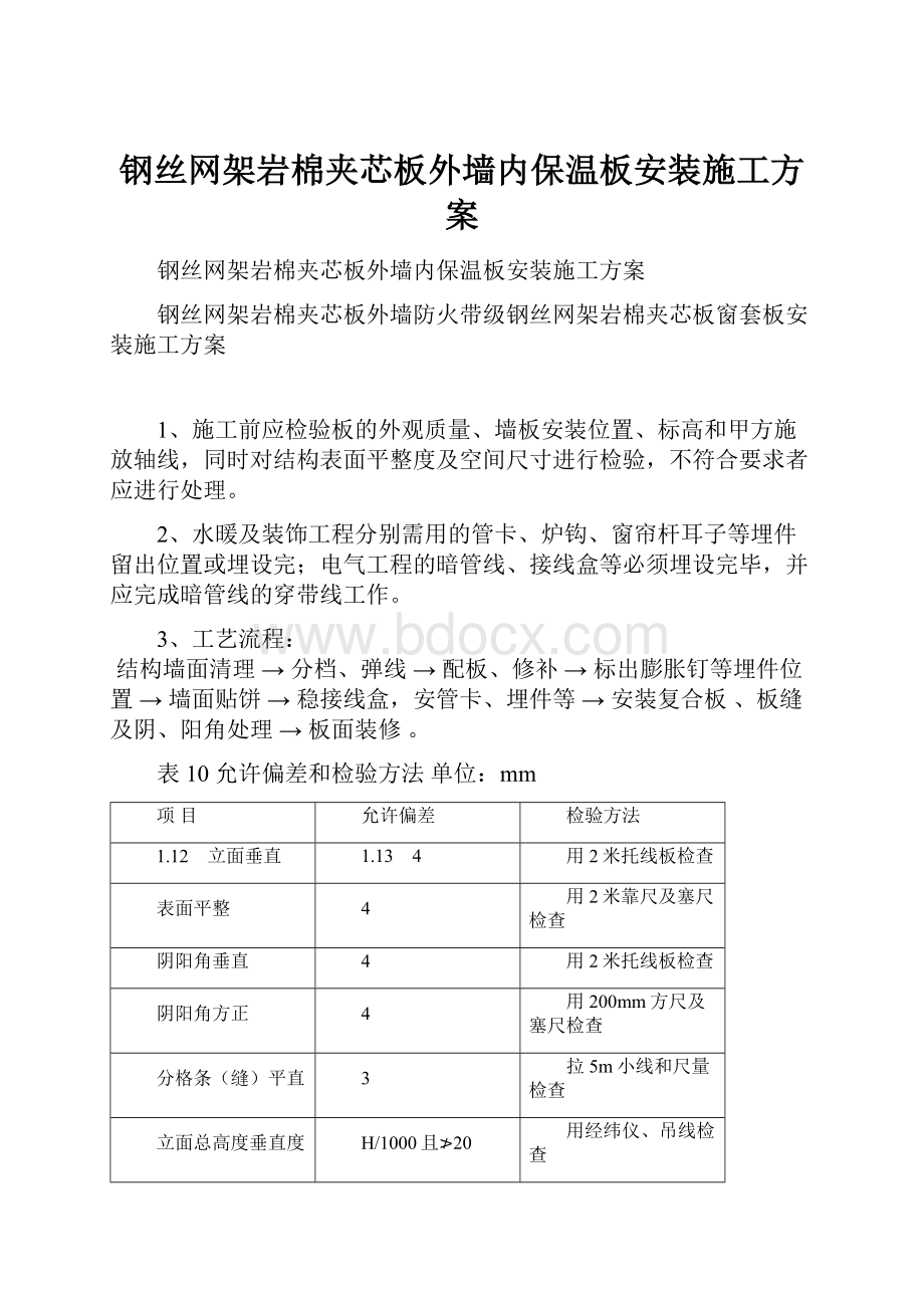 钢丝网架岩棉夹芯板外墙内保温板安装施工方案.docx