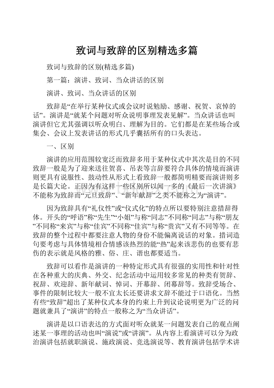 致词与致辞的区别精选多篇.docx_第1页