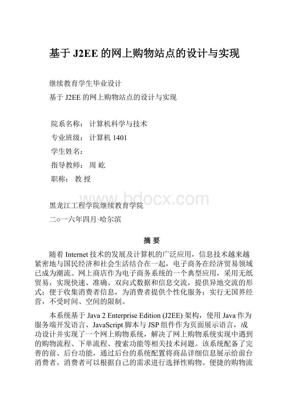 基于J2EE的网上购物站点的设计与实现.docx_第1页