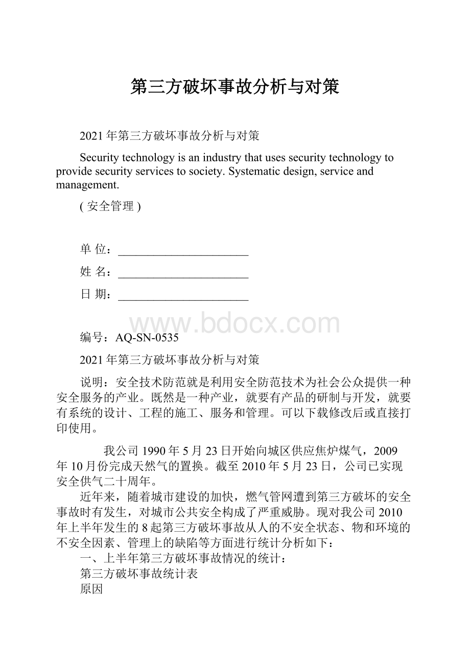 第三方破坏事故分析与对策.docx_第1页