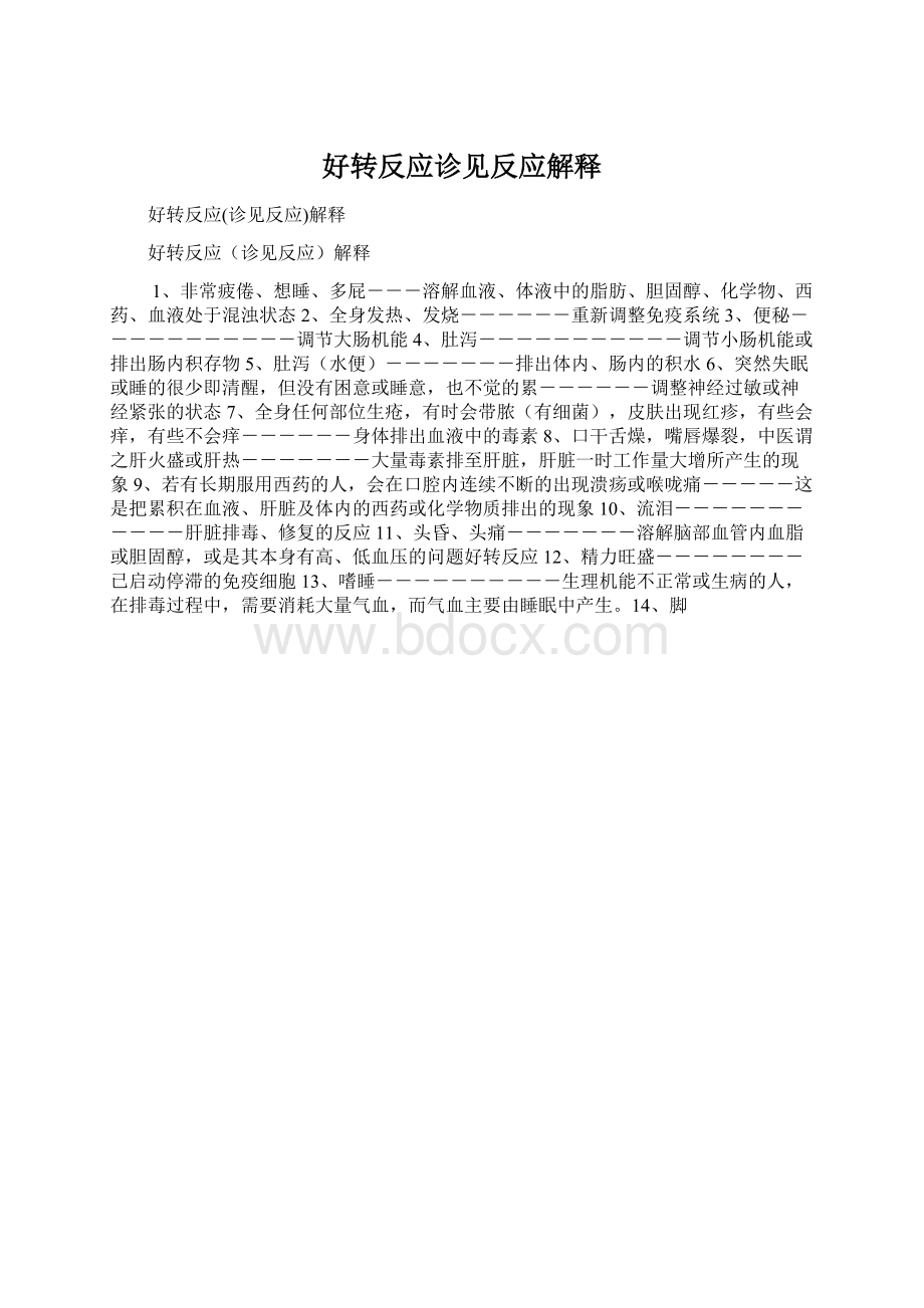 好转反应诊见反应解释Word文档下载推荐.docx