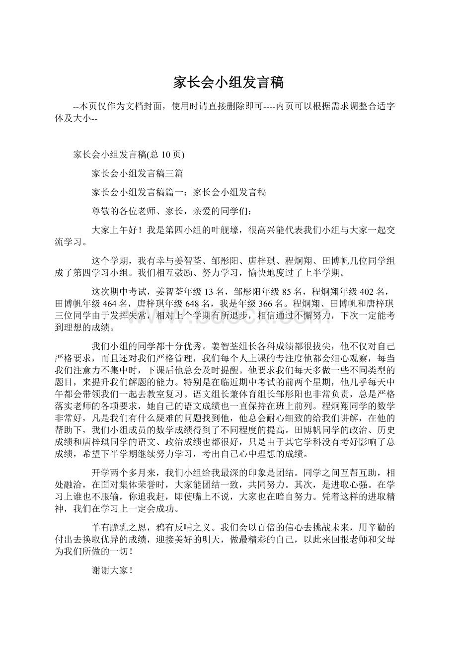 家长会小组发言稿.docx