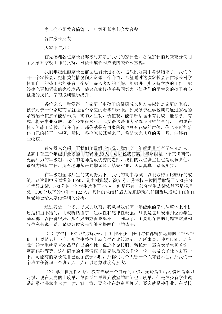 家长会小组发言稿Word下载.docx_第2页