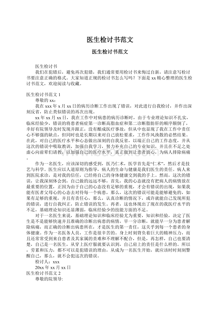 医生检讨书范文Word文档格式.docx_第1页