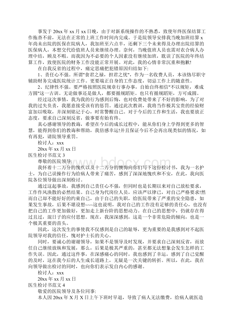 医生检讨书范文Word文档格式.docx_第2页