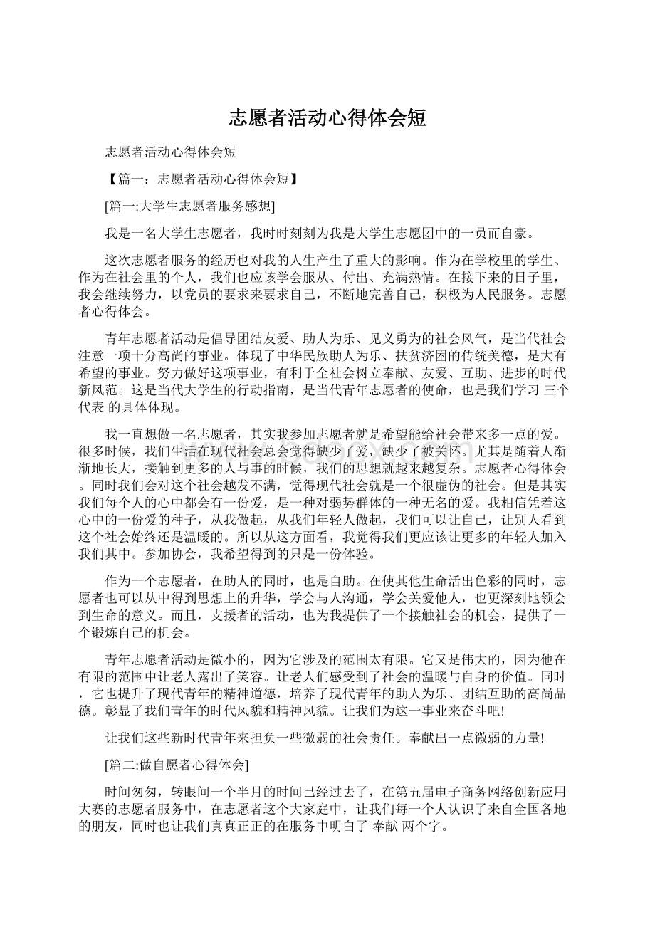 志愿者活动心得体会短Word格式文档下载.docx