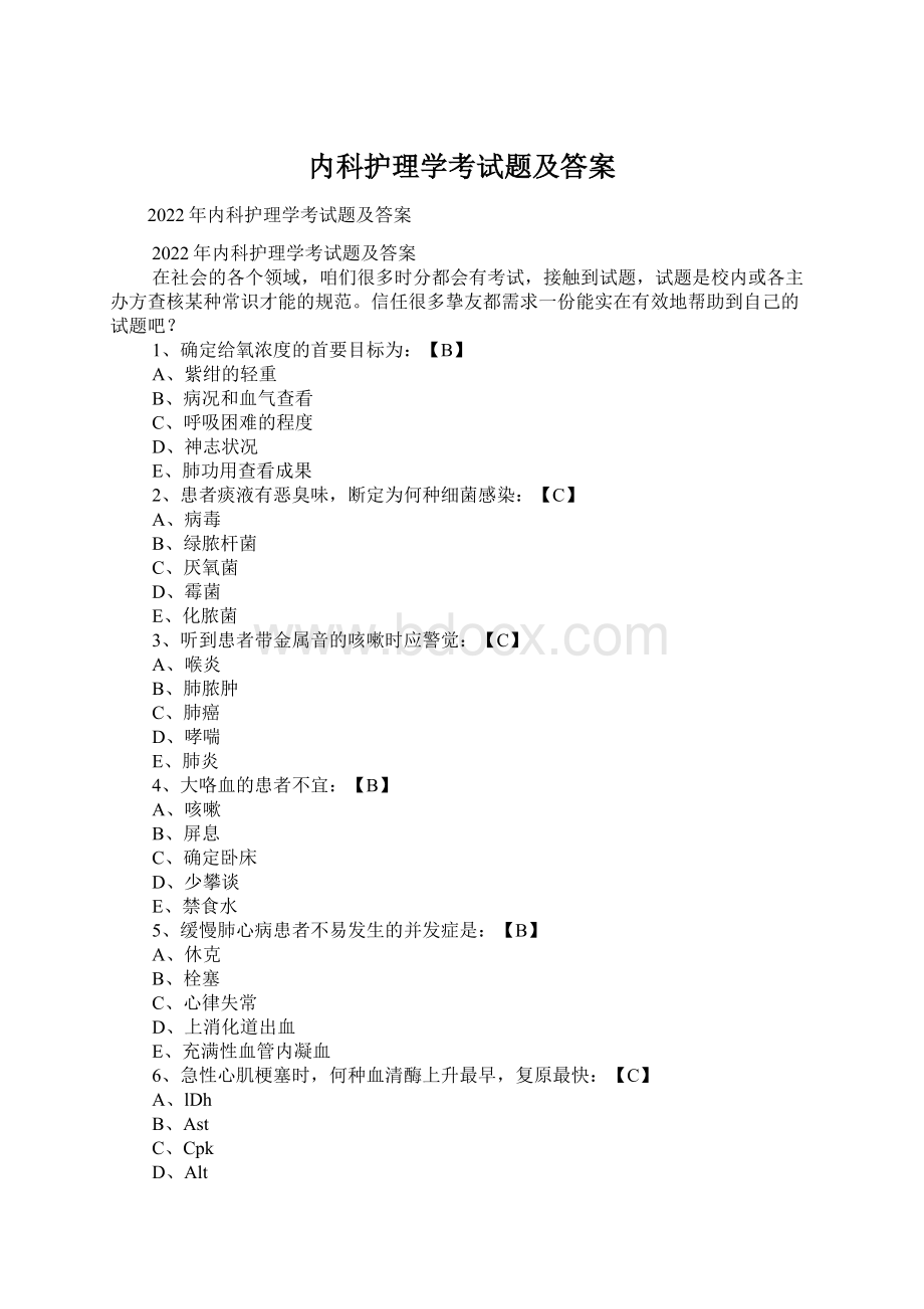 内科护理学考试题及答案Word下载.docx