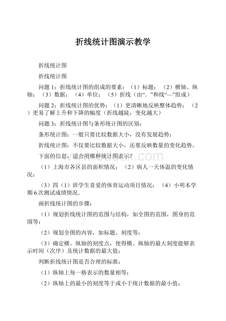 折线统计图演示教学.docx