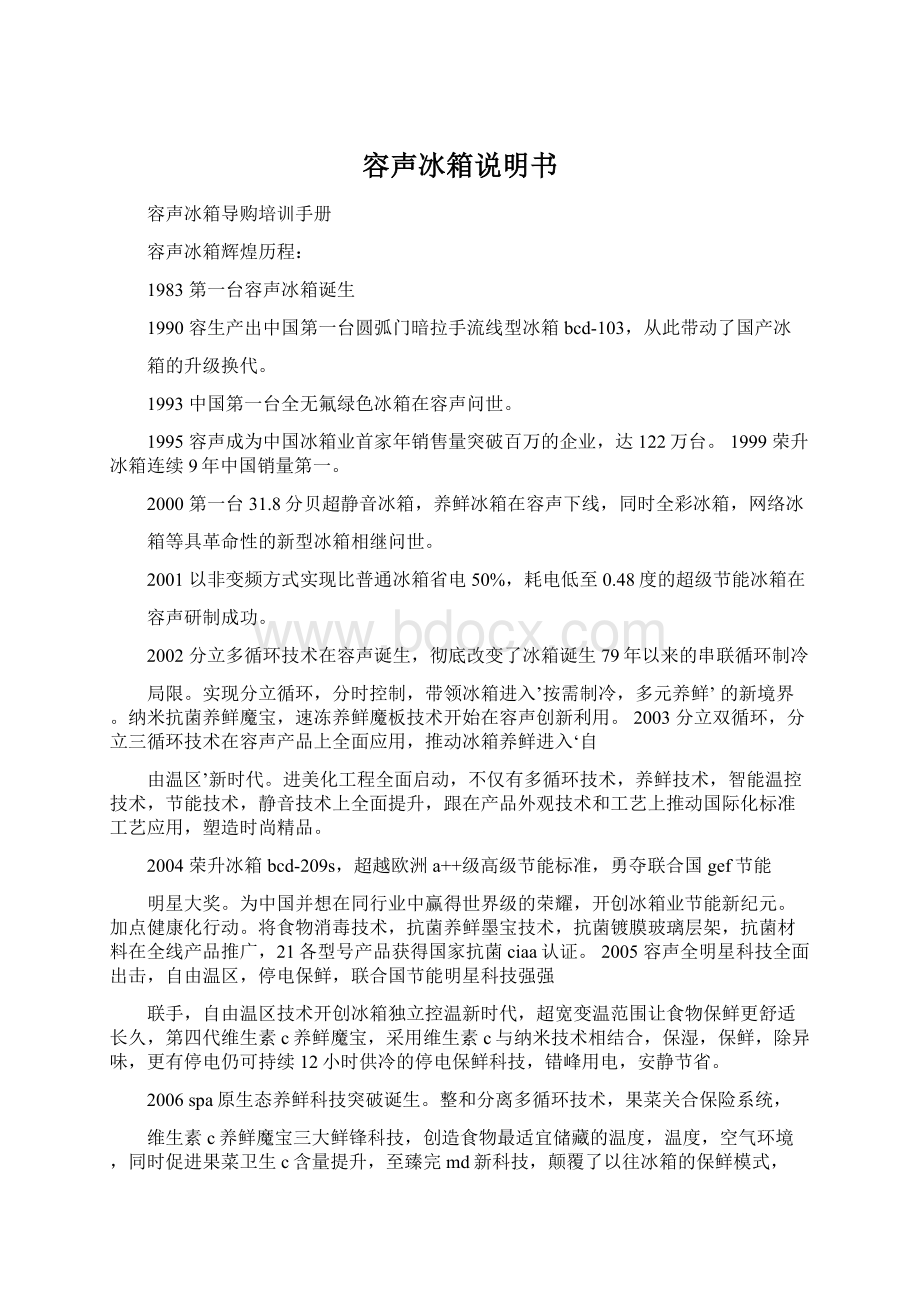 容声冰箱说明书Word文档下载推荐.docx