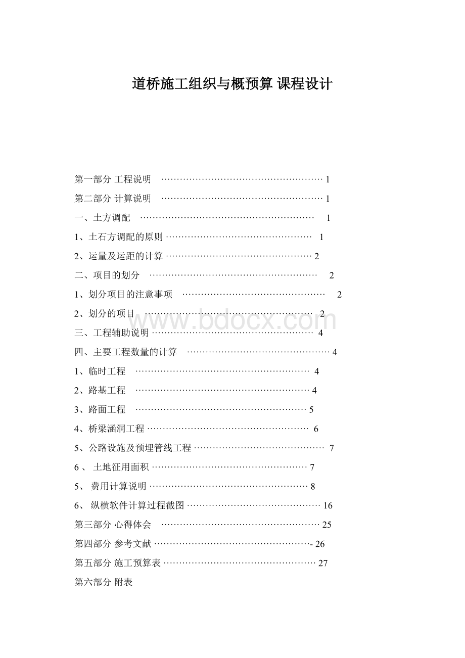 道桥施工组织与概预算 课程设计.docx_第1页