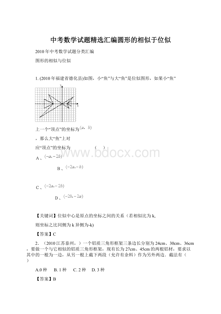 中考数学试题精选汇编圆形的相似于位似Word文档格式.docx_第1页