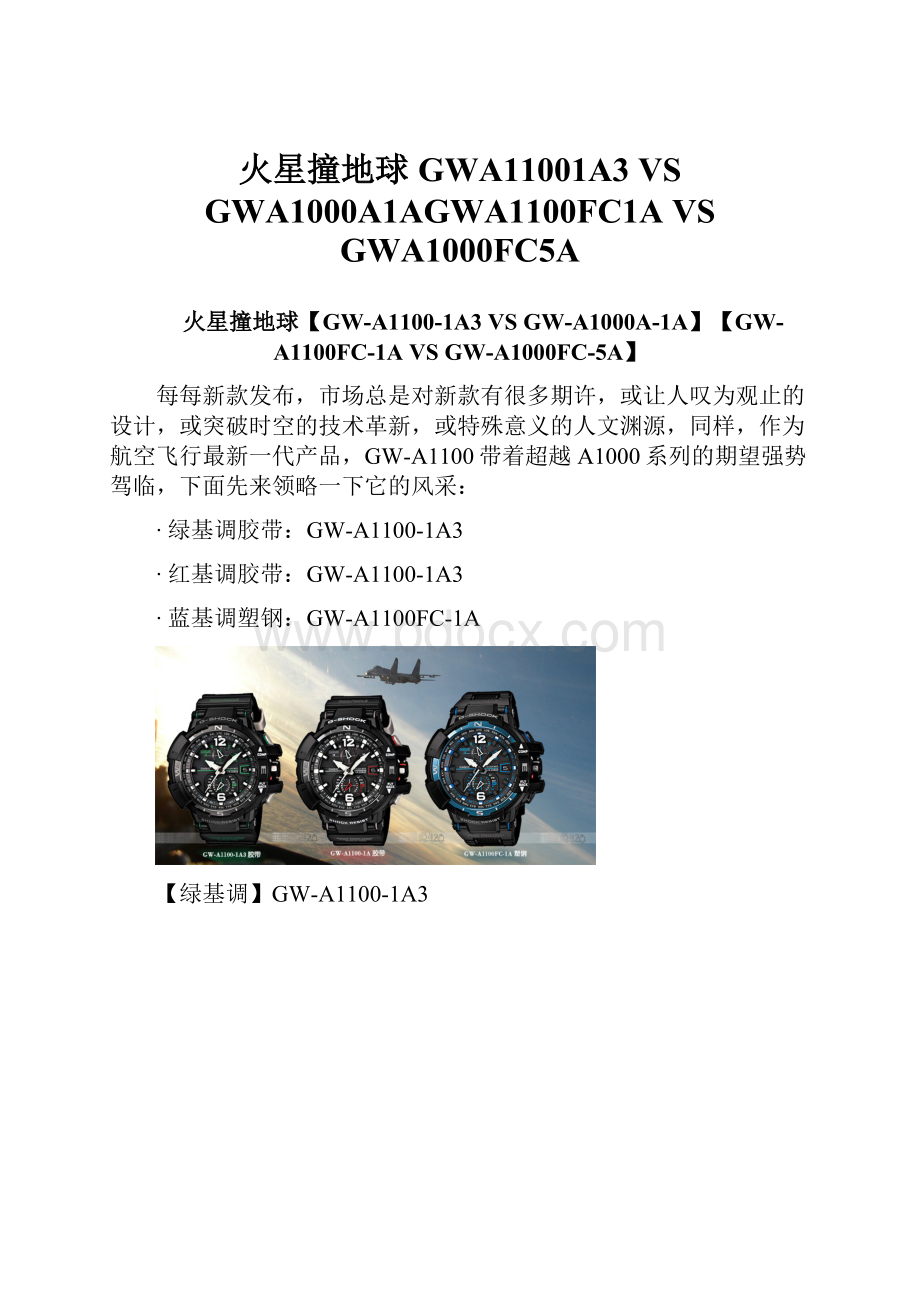 火星撞地球GWA11001A3 VS GWA1000A1AGWA1100FC1A VS GWA1000FC5A.docx_第1页