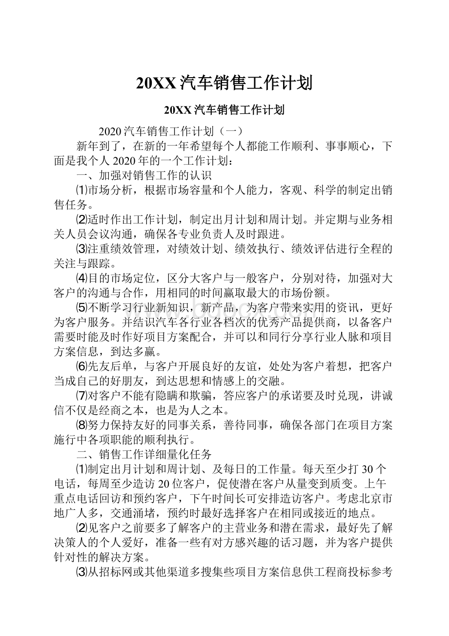 20XX汽车销售工作计划.docx_第1页