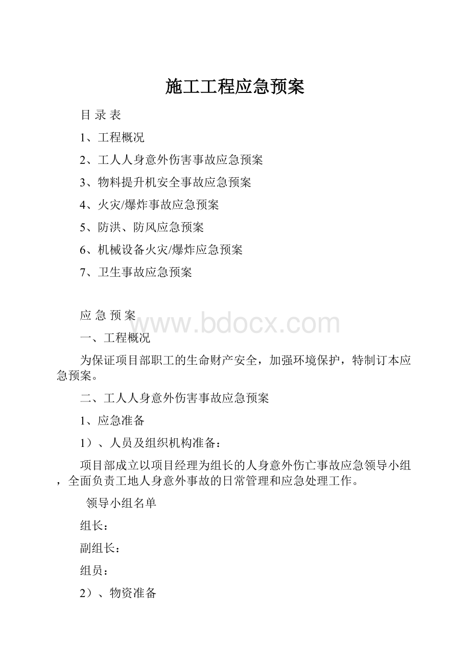 施工工程应急预案Word文档格式.docx