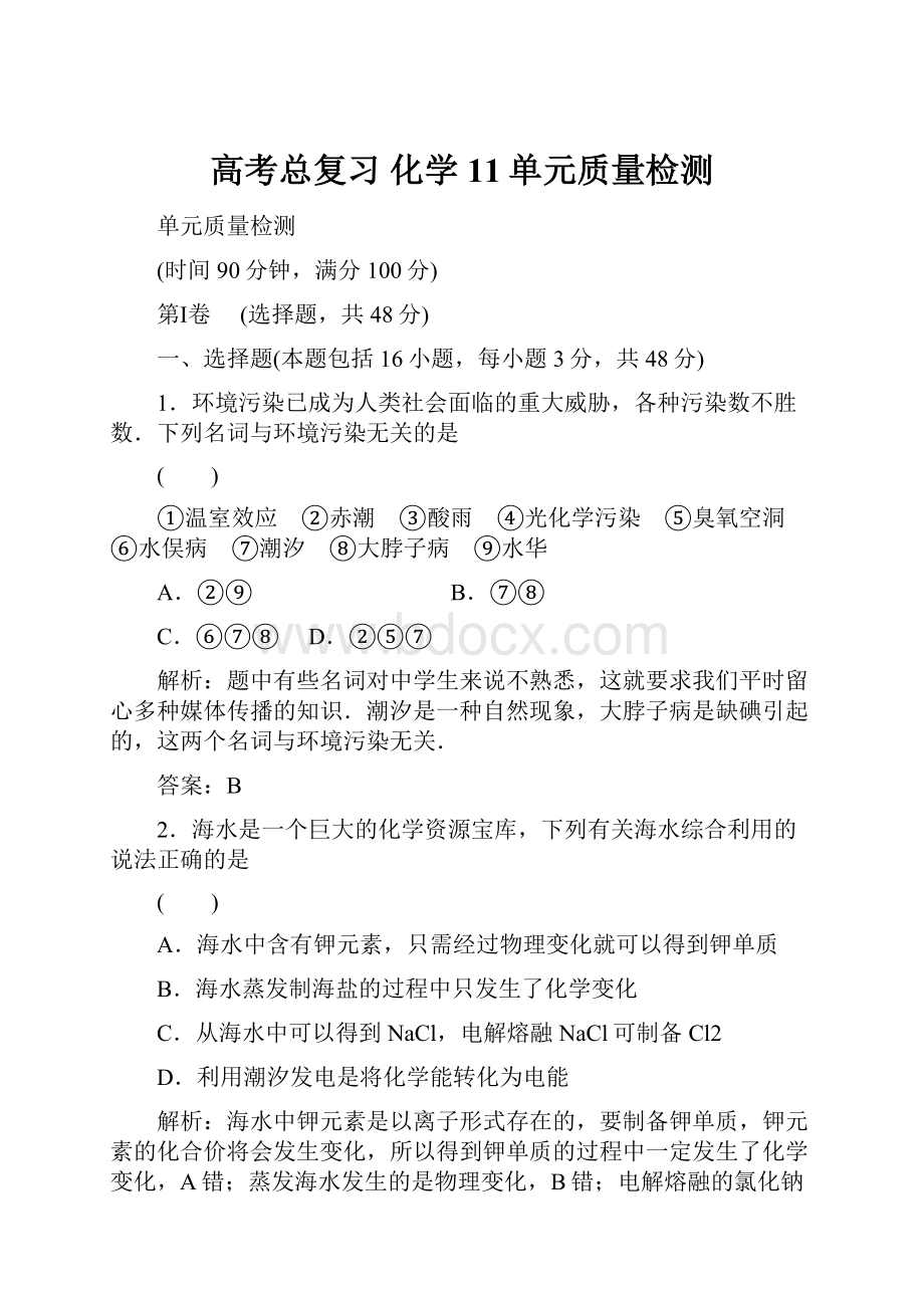 高考总复习 化学11单元质量检测Word下载.docx_第1页