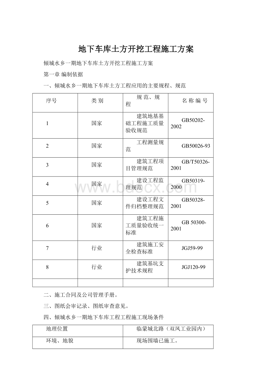 地下车库土方开挖工程施工方案.docx