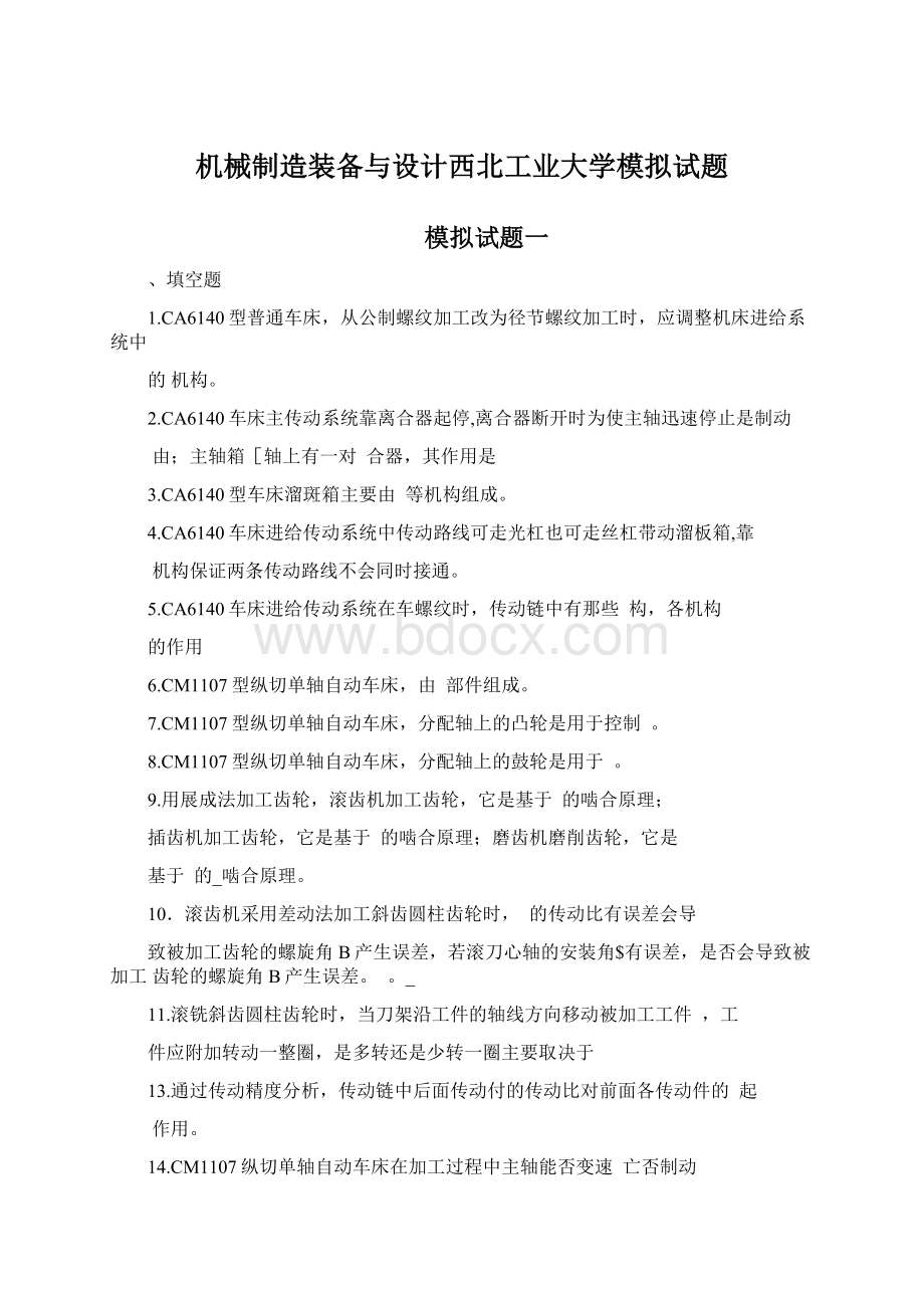 机械制造装备与设计西北工业大学模拟试题.docx