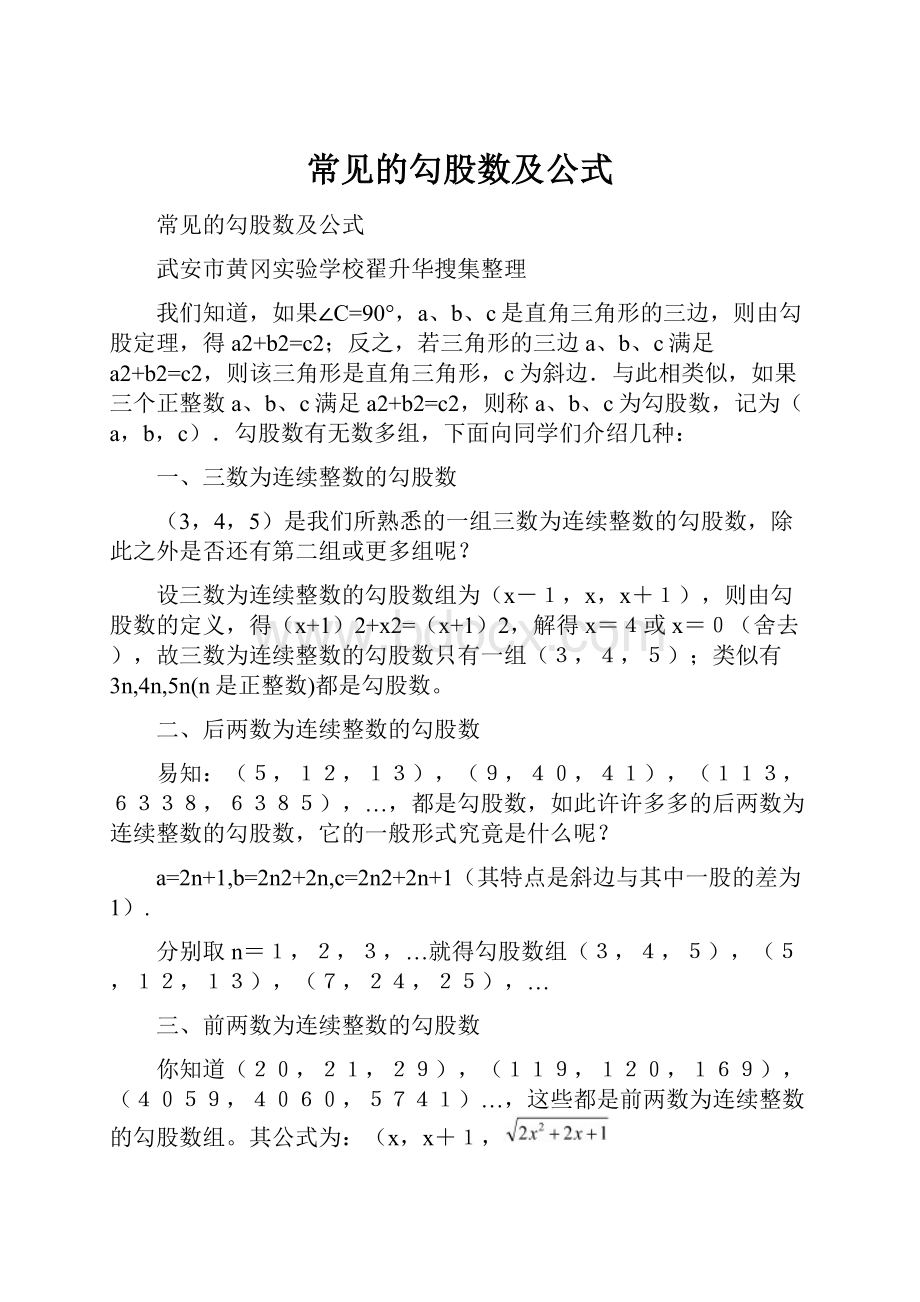 常见的勾股数及公式.docx_第1页