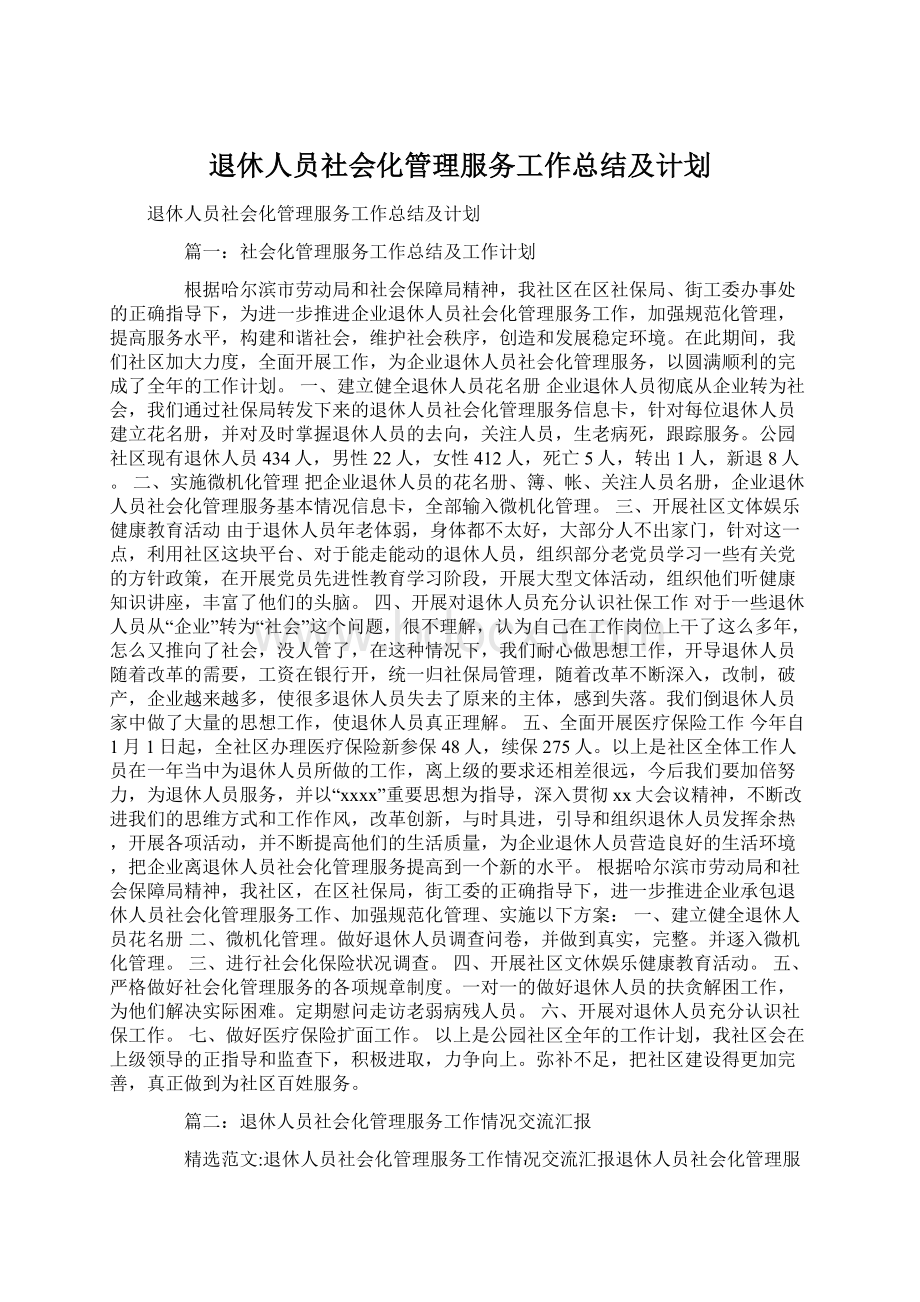 退休人员社会化管理服务工作总结及计划.docx