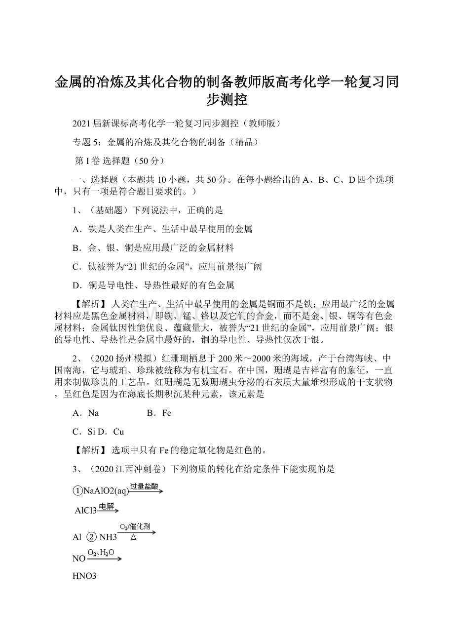 金属的冶炼及其化合物的制备教师版高考化学一轮复习同步测控文档格式.docx_第1页