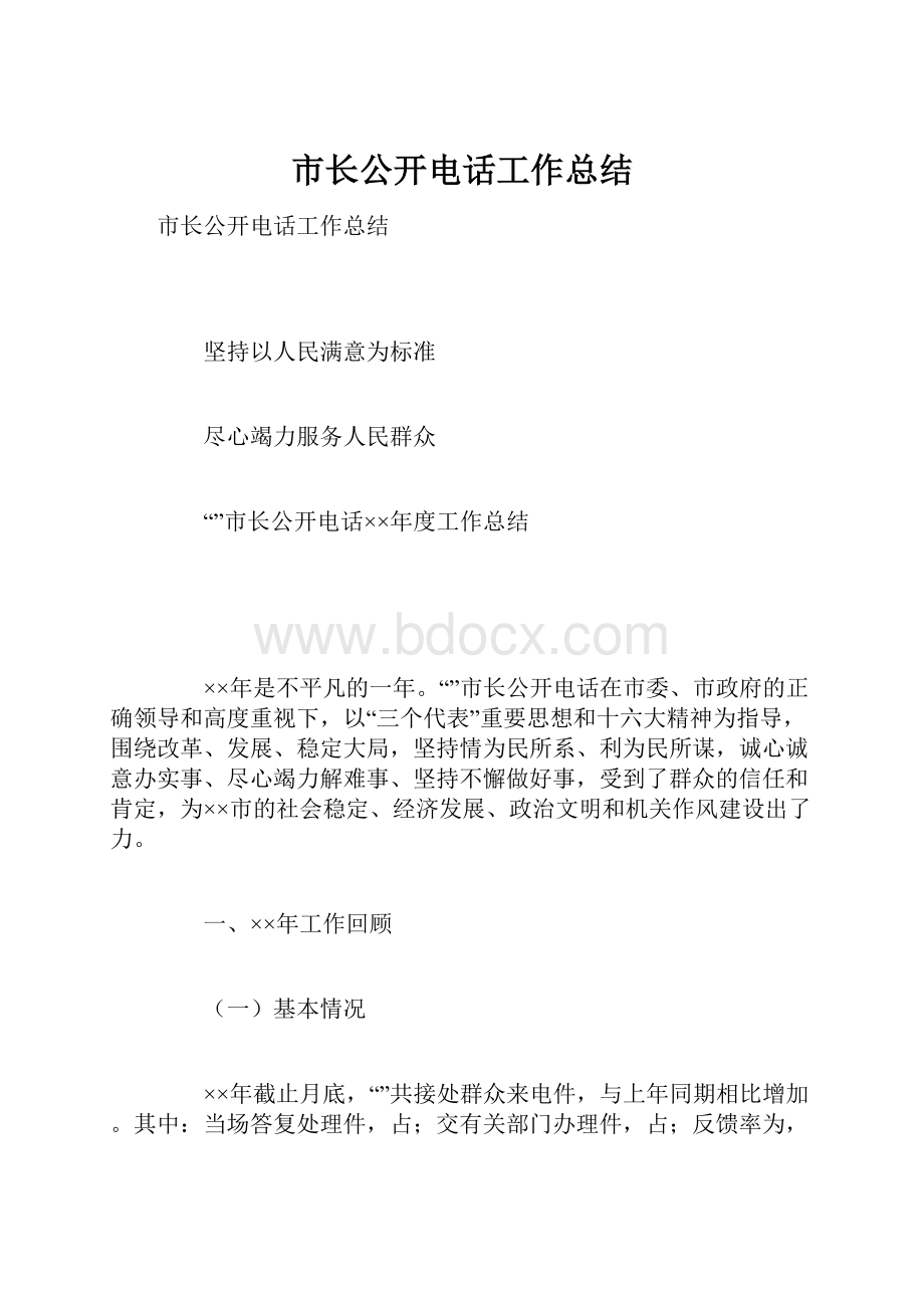 市长公开电话工作总结文档格式.docx