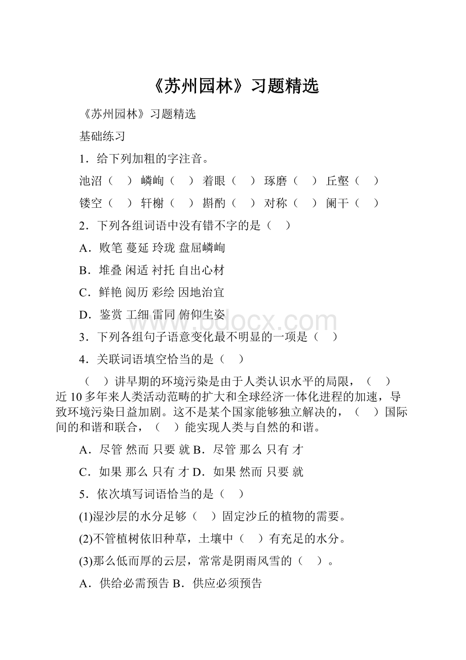 《苏州园林》习题精选.docx