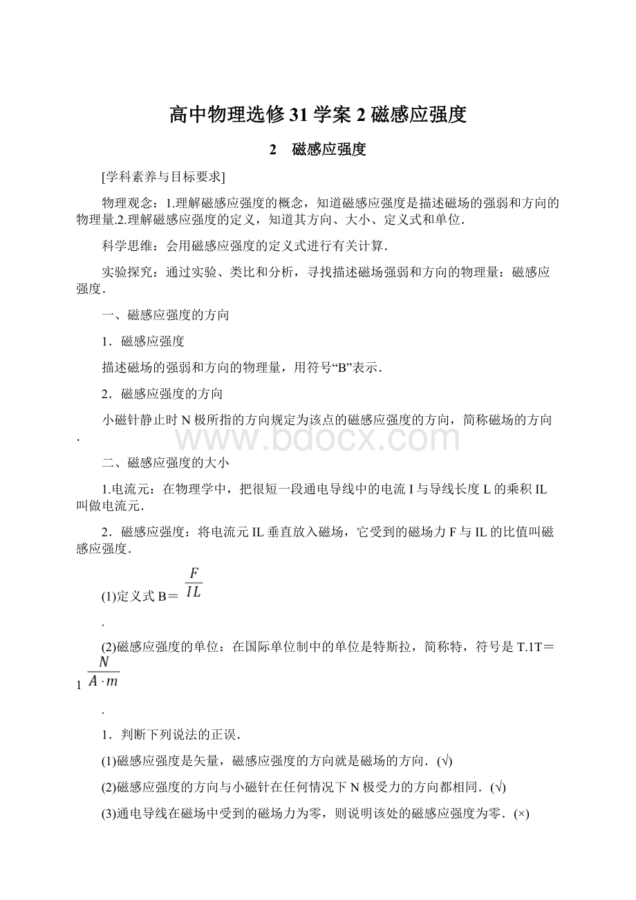 高中物理选修31学案2 磁感应强度Word格式.docx_第1页