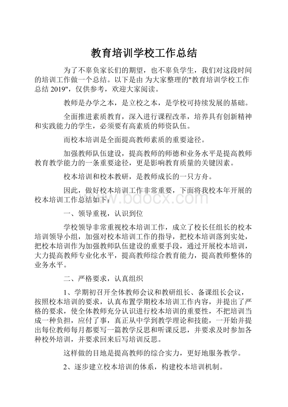 教育培训学校工作总结Word文档下载推荐.docx