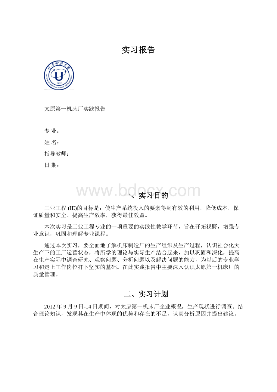 实习报告文档格式.docx