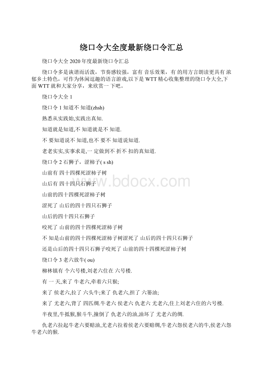 绕口令大全度最新绕口令汇总文档格式.docx_第1页