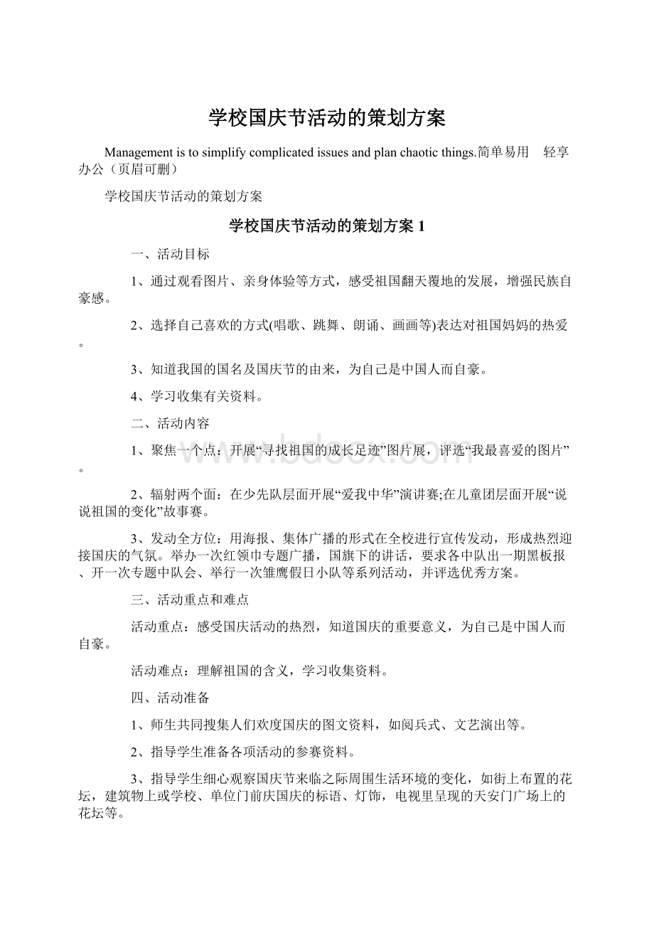 学校国庆节活动的策划方案.docx_第1页