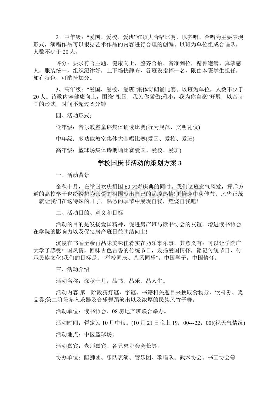 学校国庆节活动的策划方案.docx_第3页