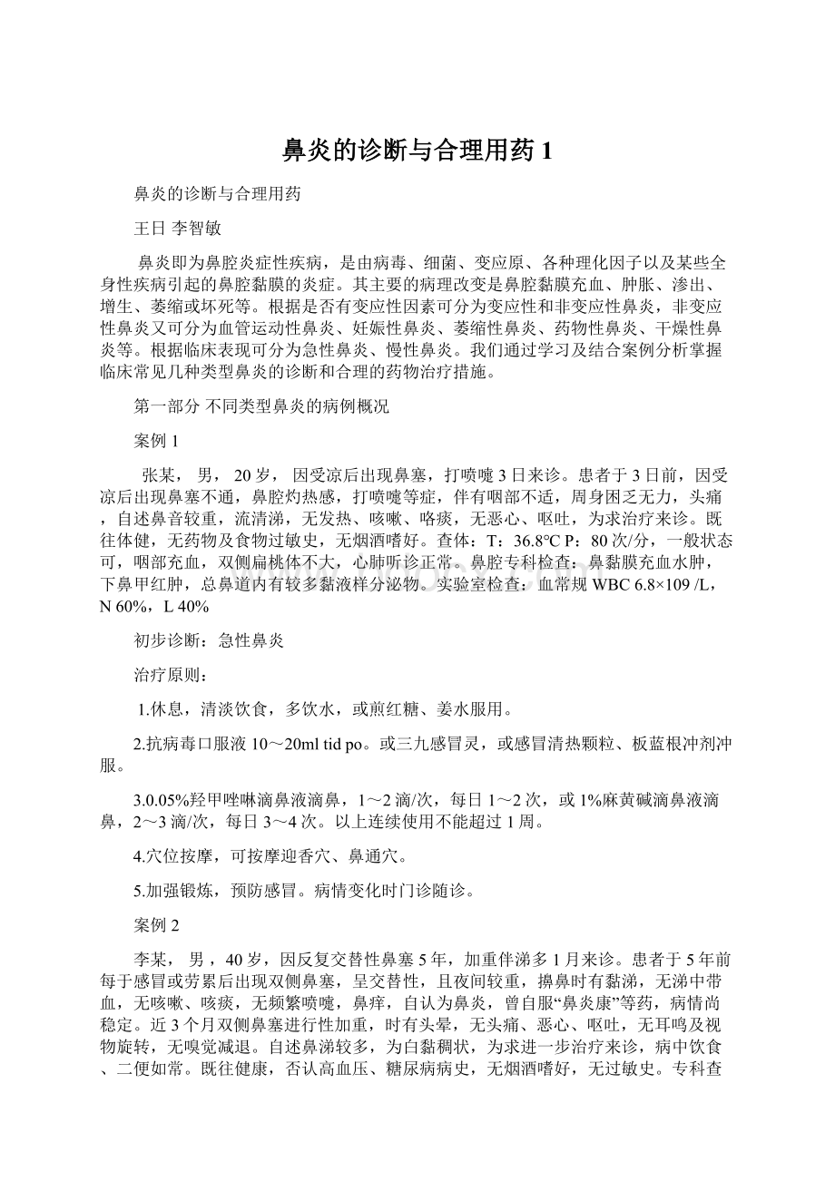 鼻炎的诊断与合理用药1Word下载.docx_第1页