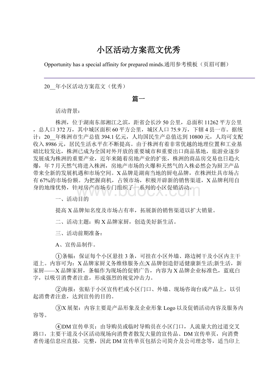 小区活动方案范文优秀Word格式文档下载.docx_第1页