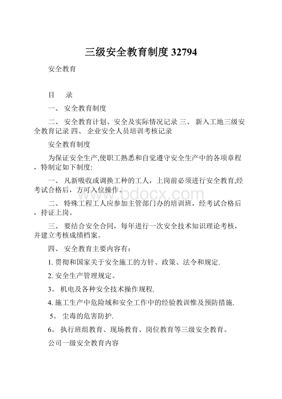 三级安全教育制度32794Word文档格式.docx_第1页