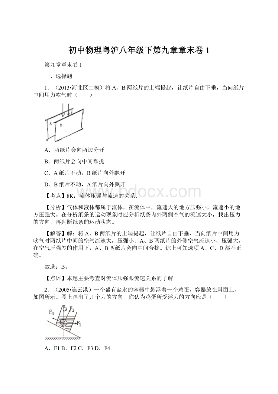 初中物理粤沪八年级下第九章章末卷1Word文档格式.docx