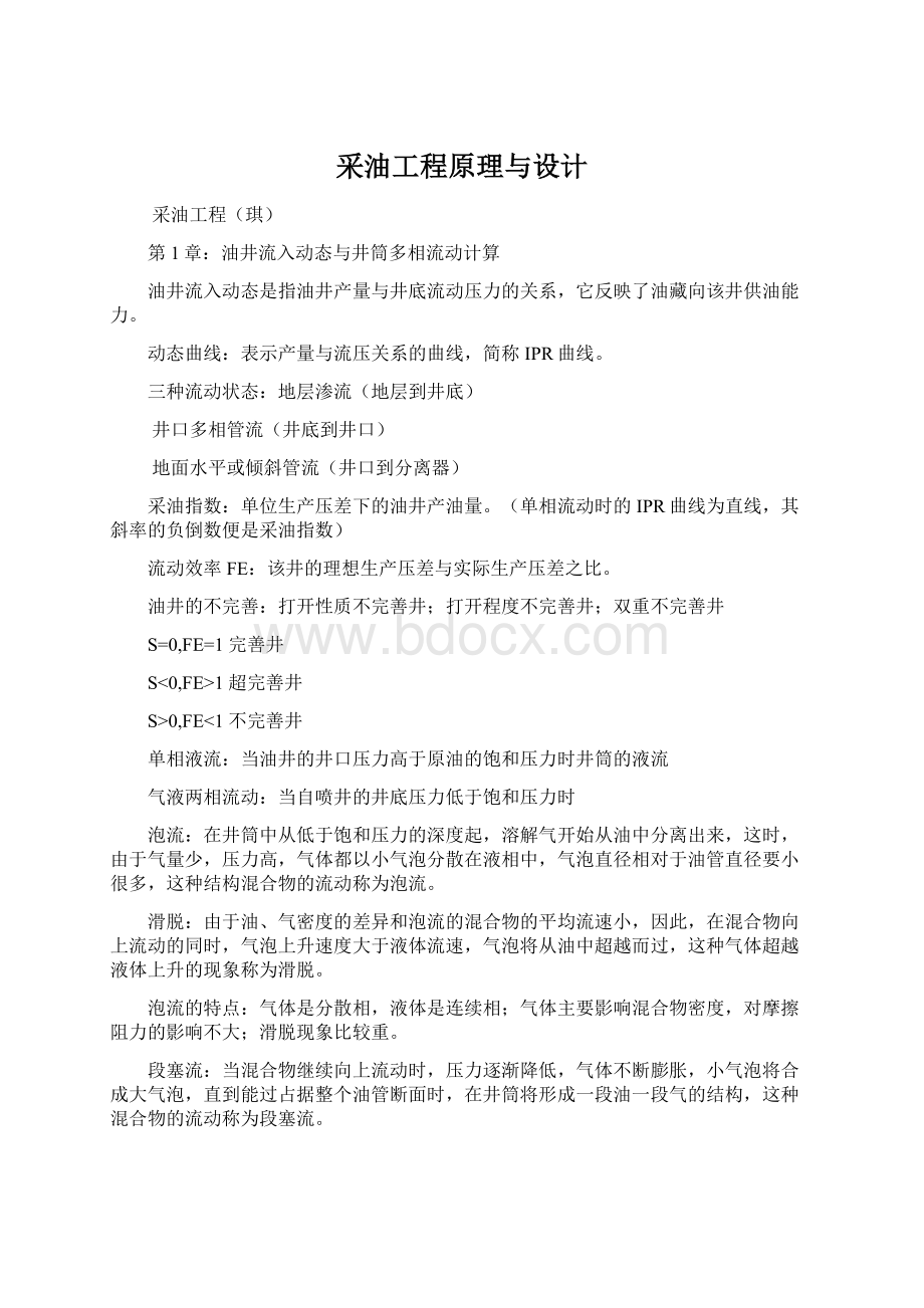 采油工程原理与设计.docx_第1页