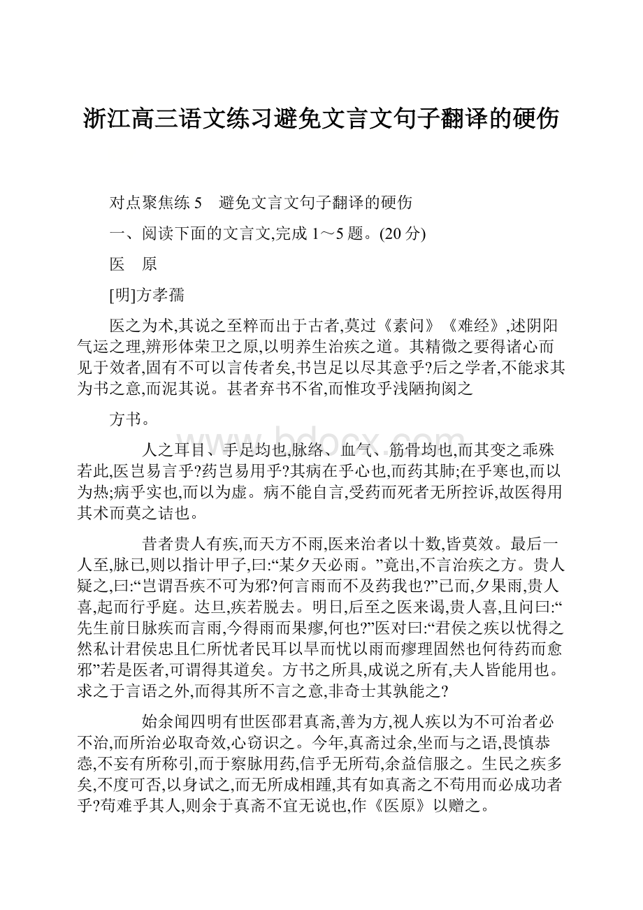 浙江高三语文练习避免文言文句子翻译的硬伤.docx_第1页