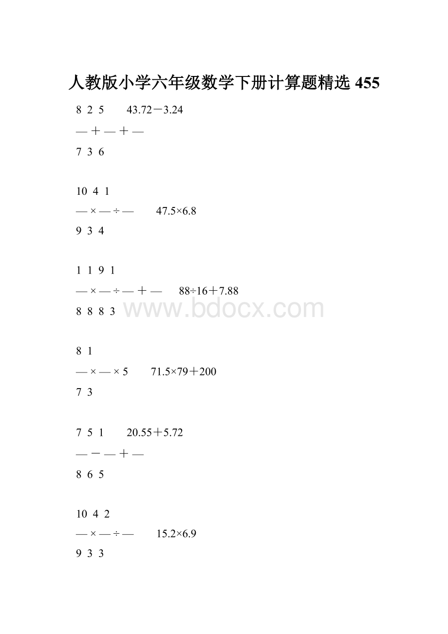 人教版小学六年级数学下册计算题精选455.docx