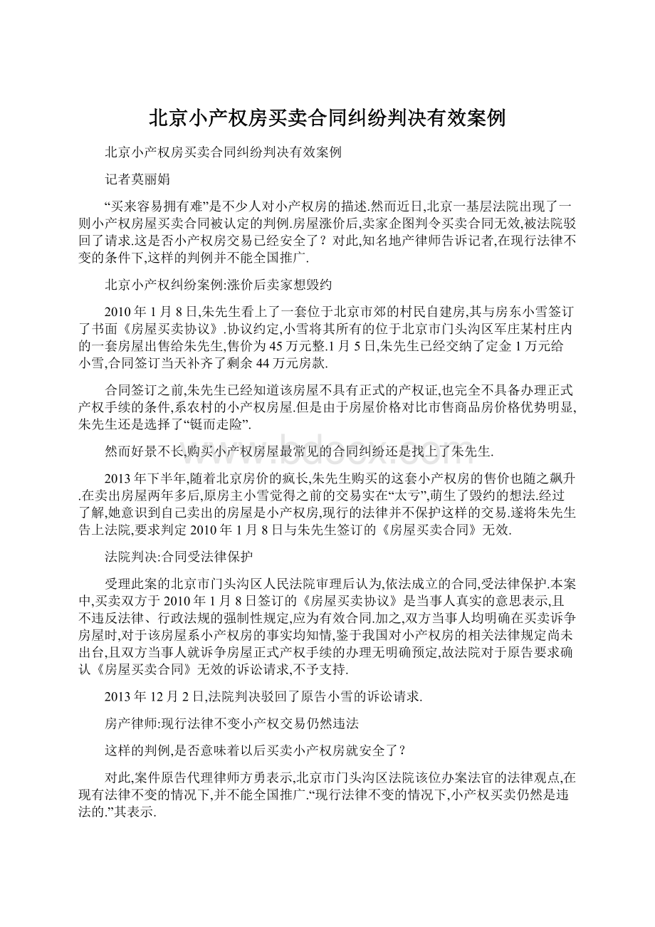 北京小产权房买卖合同纠纷判决有效案例.docx_第1页